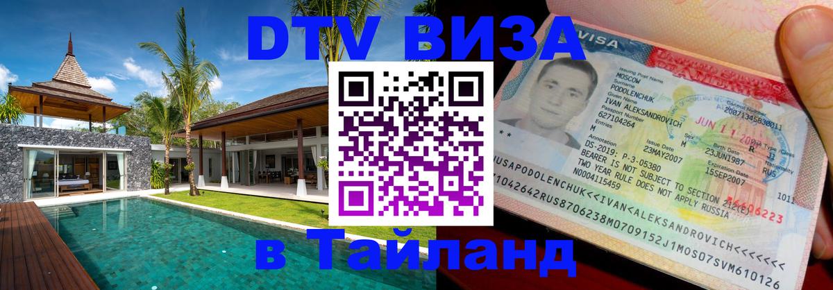 Цены на DTV визу в Таиланд — пакеты услуг, достаточно даже паспорта - 20.11.2025 