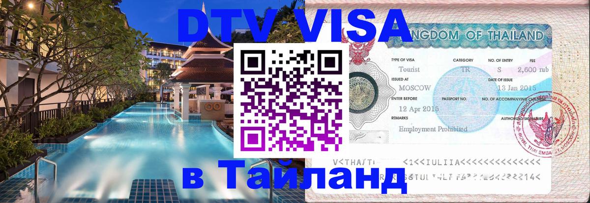 Виза ДТВ на 5 лет в Тайланд 