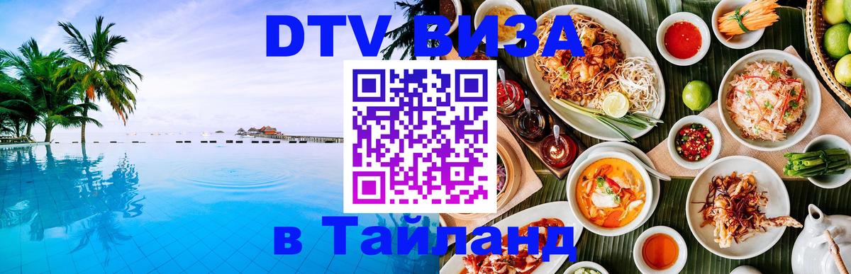 DTV (ДТВ) visa Таиланд Катманду 